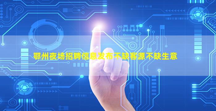 重庆夜总会招聘